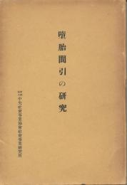 堕胎間引の研究