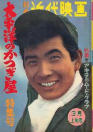 別冊近代映画　昭和36年3月上旬号　太平洋のかつぎ屋　特集号