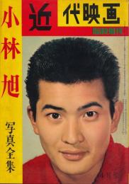 近代映画 昭和36年4月号臨時増刊　小林旭 写真全集