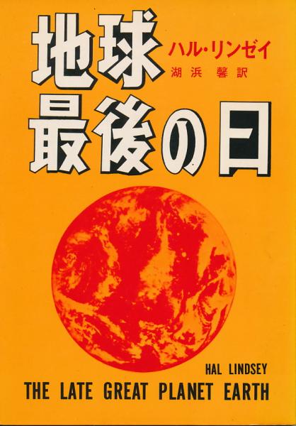 地球最後の日(ハル・リンゼイ 湖浜馨・訳) / 古本、中古本、古書籍の