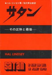 サタン　その正体と最後