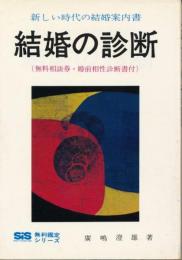 結婚の診断　新しい時代の結婚案内書