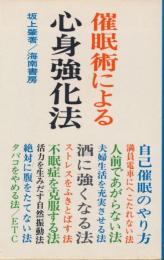 催眠術による心身強化法