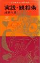 ビジネスマンのための実践・観相術