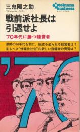 戦前派社長は引退せよ　70年代に勝つ経営者