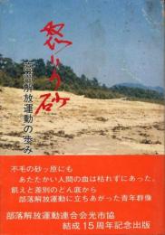 怒りの砂　高洲解放運動の歩み