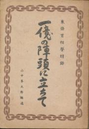 東條首相聲明録　一億の陣頭に立ちて