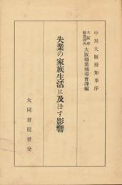 失業の家族生活に及ぼす影響