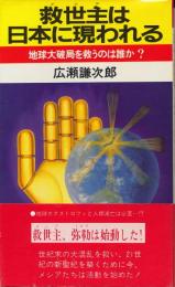 救世主（メシア）は日本に現われる　地球大破局を救うのは誰か？