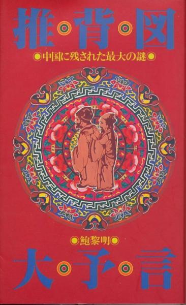 古代中国の大予言書「推背図」開封 - 趣味/スポーツ/実用