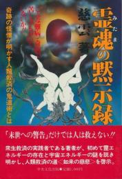 霊魂の黙示録　奇跡の怪僧が明かす人類救済の鬼道術とは