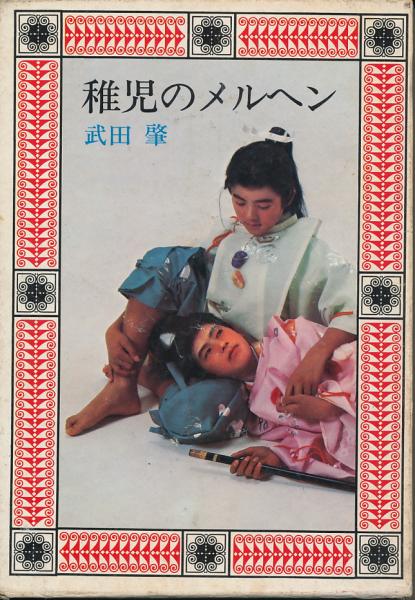 稚児のメルヘン(武田肇) / 古本、中古本、古書籍の通販は「日本