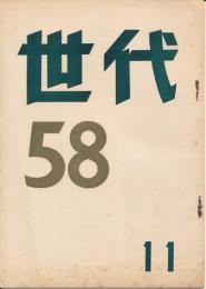 世代58　11号