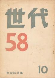 世代58　10号　恋愛詩特集