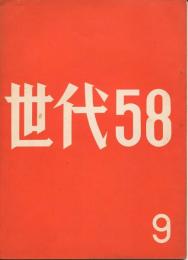 世代58　9号