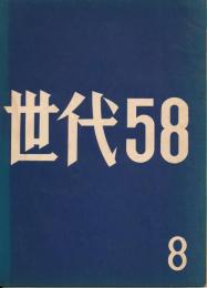 世代58　8号