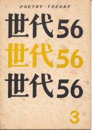 世代56　第3号