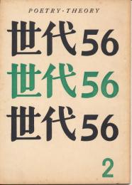 世代56　第2号