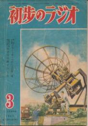 初歩のラジオ　昭和24年2・3月合併号