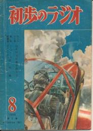 初歩のラジオ　昭和23年8月号　第2集