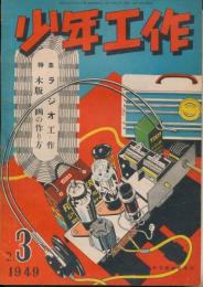 少年工作　昭和24年2・3月合併号
