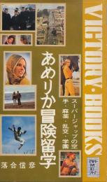 あめりか冒険留学　スーパージャップの空手・麻薬・乱交・学園