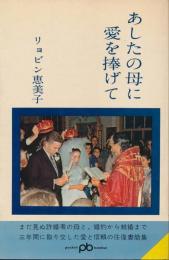 あしたの母に愛を捧げて