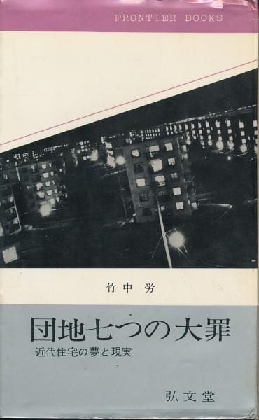 稚児のメルヘン(武田肇) / 太陽野郎 / 古本、中古本、古書籍の
