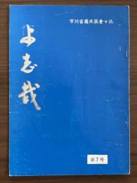 市川雷蔵後援会会誌　『よ志哉』　第7号　昭和33年9月