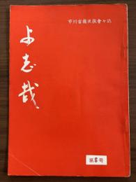 市川雷蔵後援会会誌　『よ志哉』　第6号　昭和33年7月