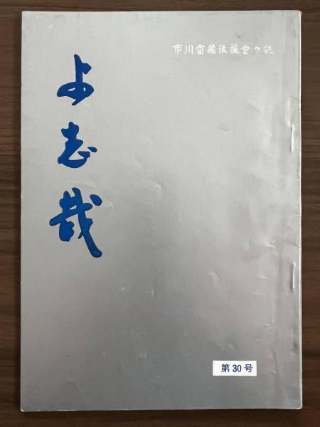 錦（にしき） 中村錦之助後援会誌 第53号 昭和33年11月 / 太陽