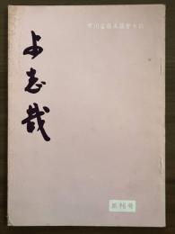 市川雷蔵後援会会誌　『よ志哉』　第16号　昭和35年3月