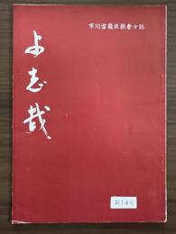 市川雷蔵後援会会誌　『よ志哉』　第14号　昭和34年11月