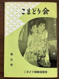 『こまどり会』　第3号　昭和36年3月