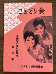 『こまどり会』　第4号　昭和36年5月