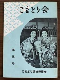 『こまどり会』　第5号　昭和36年8月