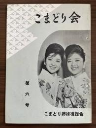 『こまどり会』　第6号　昭和36年10月