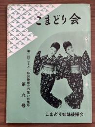 『こまどり会』　第9号　昭和37年5月