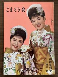 『こまどり会』第20号　昭和39年3月