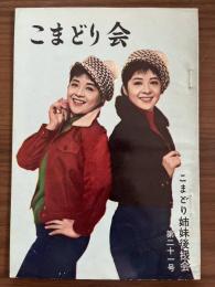 『こまどり会』第21号　昭和39年5月