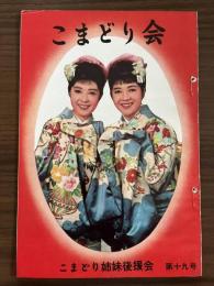 『こまどり会』第19号　昭和39年1月