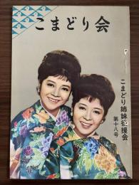 『こまどり会』第18号　昭和38年11月
