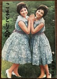 『こまどり会』第17号　昭和38年9月