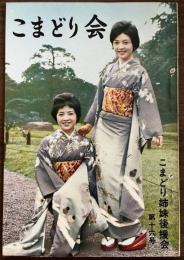 『こまどり会』第16号　昭和38年7月