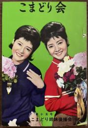 『こまどり会』第15号　昭和38年5月
