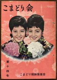 『こまどり会』　第14号　昭和38年3月
