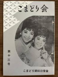 『こまどり会』　第13号　昭和38年1月