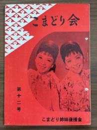 『こまどり会』　第12号　昭和37年11月