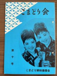 『こまどり会』　第10号　昭和37年7月