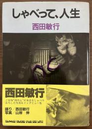 しゃべって、人生